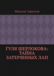 Гуля Шерлокова: Тайна Затерянных Лап