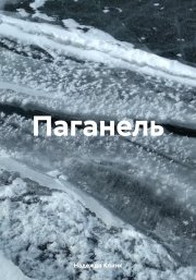 Паганель