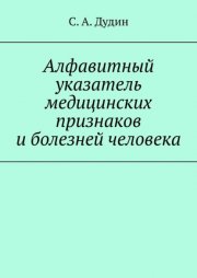 Алфавитный указатель медицинских признаков и болезней человека