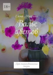 Вальс цветов. Арт-терапевтические сказки