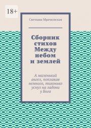 Сборник стихов Между небом и землей. А маленький ангел, поплакав немного, тихонько уснул на ладони у Бога