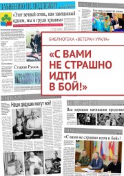 «С вами не страшно идти в бой!»