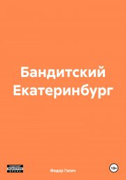 Бандитский Екатеринбург