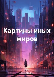 Картины иных миров