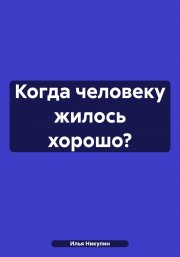 Когда человеку жилось хорошо?