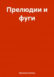 Прелюдии и фуги