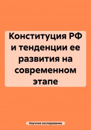 Конституция РФ и тенденции ее развития на современном этапе