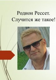 Случится же такое!