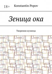 Зеница ока. Творения кузнеца