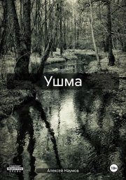 Ушма