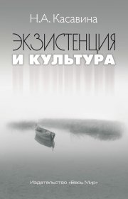 Экзистенция и культура