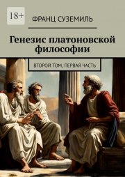 Генезис платоновской философии. Второй том, Первая часть