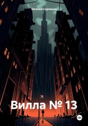 Вилла № 13