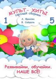 Мульт-хиты 1 и 5. Нотный сборник