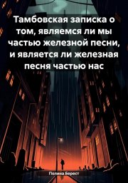 Тамбовская записка о том, являемся ли мы частью железной песни, и является ли железная песня частью нас