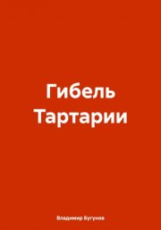 Гибель Тартарии