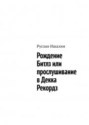 Рождение Битлз или прослушивание в Декка Рекордз