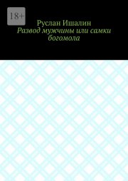 Развод мужчины или самки богомола