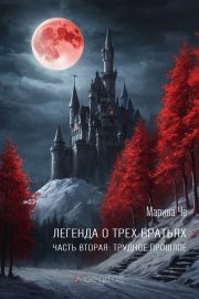 Легенда о трёх братьях. Часть вторая: Трудное прошлое