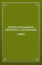 Профессор Башарин. Переписка с историками (1943-1989 гг.)