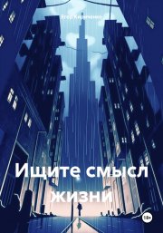 Ищите смысл жизни