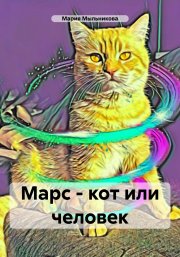 Марс – кот или человек