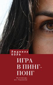 Игра в пинг – понг. Исповедь не – Героини