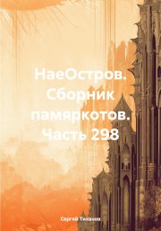 НаеОстров. Сборник памяркотов. Часть 298