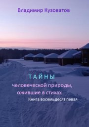 Тайны человеческой природы, ожившие в стихах. Избранное. Книга восемьдесят первая