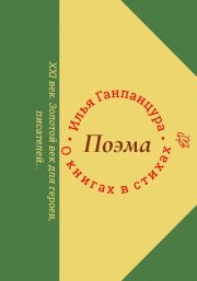 О книгах в стихах