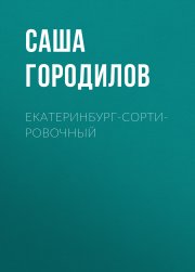 Екатеринбург-Сортировочный