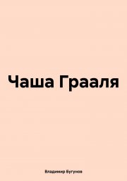 Чаша Грааля