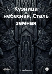 Кузница небесная, Сталь земная