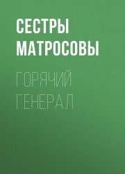 Горячий генерал