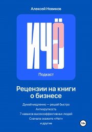 «И чо?». Сборник рецензий на бизнес-книги и литературу по саморазвитию