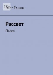 Рассвет. Пьеса