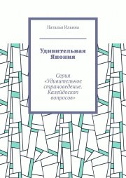 Удивительная Япония. Серия «Удивительное страноведение. Калейдоскоп вопросов»