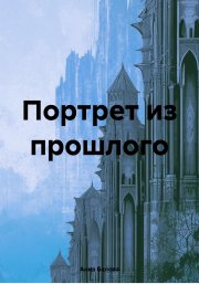 Портрет из прошлого