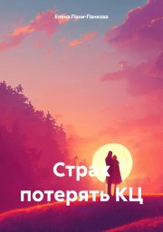 Страх потерять КЦ