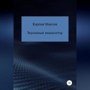 Древние. Том I. Семейные узы. Часть I