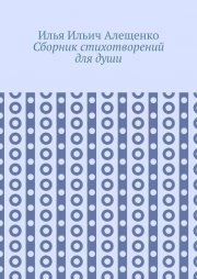 Сборник стихотворений для души