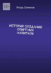 История создания спиртных напитков