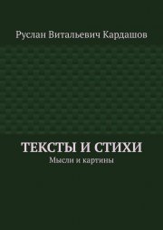 Тексты и стихи. Мысли и картины