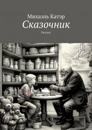 Сказочник. Рассказ