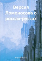 Версия Ломоносова о россах-руссах