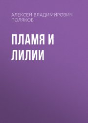 Пламя и лилии