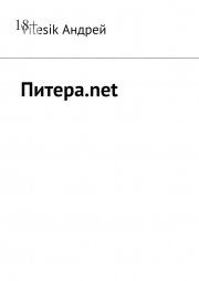 Питера.net