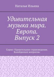 Удивительная музыка мира. Европа. Выпуск 2. Серия «Удивительное страноведение. Калейдоскоп вопросов»