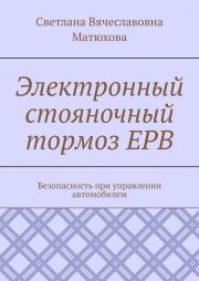 Электронный стояночный тормоз EPB. Безопасность при управлении автомобилем