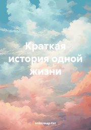 Краткая история одной жизни